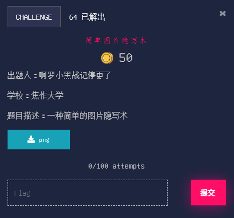 简单图片隐写术